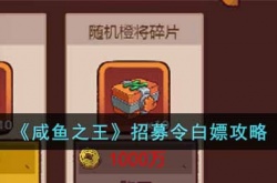咸鱼之王招募令怎么白嫖？咸鱼之王招募令白嫖方法