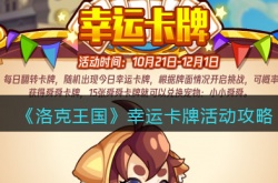 洛克王国幸运卡牌活动怎么做？洛克王国幸运卡牌活动一览