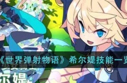 希尔媞技能信息一览