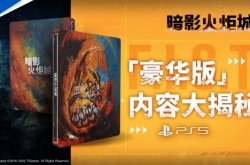 暗影火炬城PS5国行豪华版10.31发售 售价329元