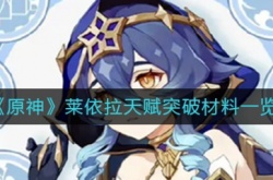 原神莱依拉突破材料在哪 天赋材料一览表