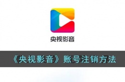 央视影音账号怎么注销？央视影音注销账号的方法一览