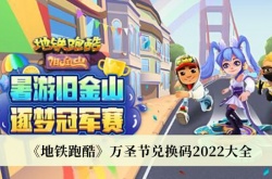 地铁跑酷2022万圣节兑换码一览