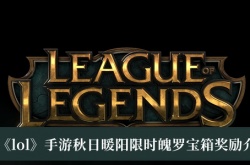 LOL秋日暖阳限时魄罗宝箱奖励有什么？LOL秋日暖阳限时魄罗宝箱奖励一览