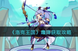 洛克王国2022霜降怎么获得？洛克王国霜降获取攻略