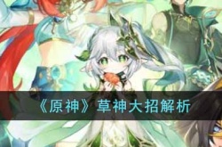 原神草神大招有什么用？原神草神大招解析
