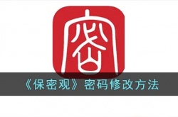 保密观怎么修改密码？保密观密码修改方法一览
