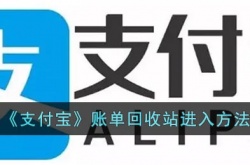 支付宝账单删除后怎么找回？支付宝账单回收站进入方法一览