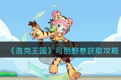 洛克王国可丽野息怎么获得？洛克王国可丽野息获取方法一览