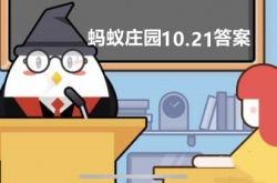 蚂蚁庄园10月21日答案是什么？蚂蚁庄园10月21日答案详解