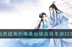 画质超高的唯美仙侠古风手游推荐一览