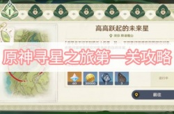 原神寻星之旅第一关怎么过？原神寻星之旅第一关通关攻略
