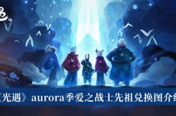 光遇aurora季爱之战士先祖兑换图一览
