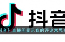 抖音直播间显示我的评论是什么意思？抖音直播间显示我的评论原因