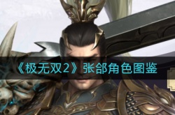 极无双2张郃怎么样？极无双2张郃角色图鉴一览