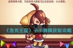 洛克王国小小舜舜怎么获得？洛克王国小小舜舜获取方法