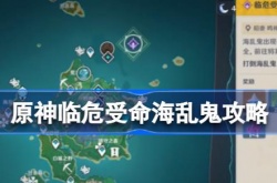 原神临危受命海乱鬼怎么过？原神临危受命海乱鬼通关攻略