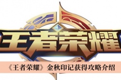 王者荣耀金秋印记怎么获得？王者荣耀金秋印记获得方法一览
