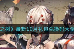 悠久之树最新10月礼包兑换码一览