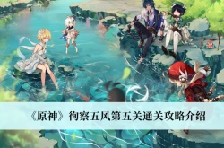 原神徇察五风第五关怎么过？原神徇察五风第五关通关攻略
