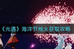光遇海洋节烛火在哪里？光遇海洋节烛火位置一览
