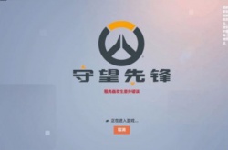 守望先锋连接战网服务超时怎么解决 服务超时怎么办