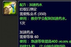 魔兽世界速度药水怎么获得 速度药水配方一览