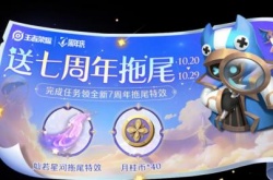 王者荣耀灿若星河拖尾怎么获得？王者荣耀灿若星河拖尾获得方法