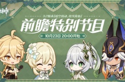 原神3.2新版本前瞻直播什么时候？原神3.2新版本前瞻直播一览