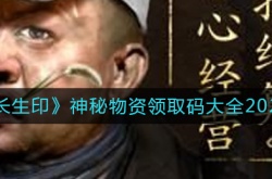 盗墓长生印神秘物资领取码一览