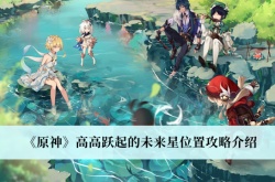 原神高高跃起的未来星在哪里？原神高高跃起的未来星位置一览