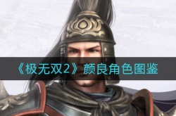 极无双2颜良角色怎么样？极无双2颜良角色图鉴一览
