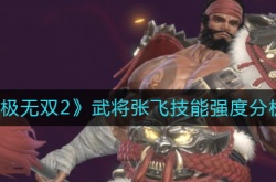 极无双2武将张飞怎么样？极无双2武将张飞技能强度分析一览