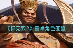 极无双2董卓角色怎么样？极无双2董卓角色图鉴一览