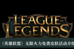 英雄联盟无限火力免费皮肤有哪些？英雄联盟无限火力免费皮肤获得方法