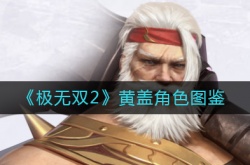 极无双2黄盖角色怎么样？极无双2黄盖角色图鉴
