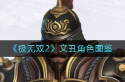 极无双2文丑角色怎么样？极无双2文丑角色图鉴一览