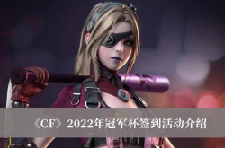 2022CF冠军杯签到活动一览