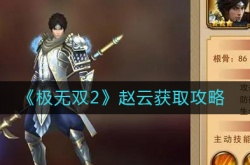 极无双2赵云怎么获得？极无双2赵云获取方法一览