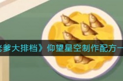 老爹大排档仰望星空怎么制作？老爹大排档仰望星空制作配方一览