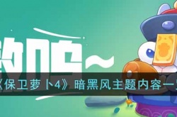 保卫萝卜4暗黑风主题有什么内容?暗黑风主题内容一览