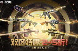 CF双区特惠双倍快乐礼包活动一览