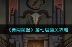 勇闯魔堡第七层怎么过？第七层通关攻略
