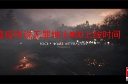 瘟疫传说有没有无罪绅士MOD？瘟疫传说无罪绅士MOD上线时间