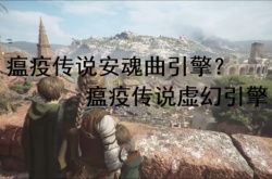 瘟疫传说安魂曲引擎？瘟疫传说虚幻引擎