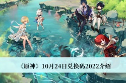 原神10月24日兑换码是什么？原神10月24日兑换码一览