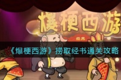 爆梗西游捞取经书怎么过关?爆梗西游通关攻略