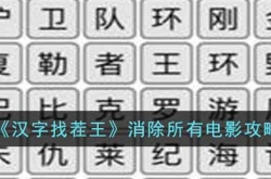 汉字找茬王消除所有电影关卡怎么过？消除所有电影攻略