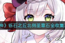 原神铄石之丘北侧圣章石怎么收集？原神铄石之丘北侧圣章石全收集攻略