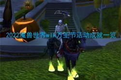 2022魔兽世界wlk万圣节活动成就有哪些？2022魔兽世界wlk万圣节活动成就一览